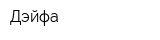 Дэйфа