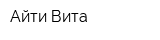 Айти Вита