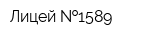 Лицей  1589