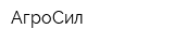 АгроСил