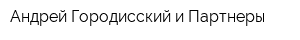 Андрей Городисский и Партнеры