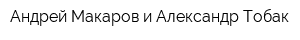 Андрей Макаров и Александр Тобак