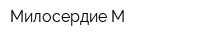 Милосердие-М