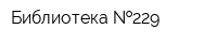 Библиотека  229