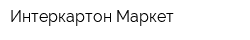 Интеркартон Маркет