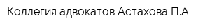 Коллегия адвокатов Астахова ПА