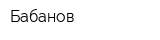 Бабанов