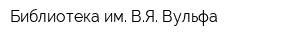 Библиотека им ВЯ Вульфа