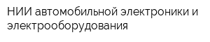НИИ автомобильной электроники и электрооборудования