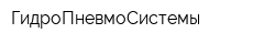 ГидроПневмоСистемы