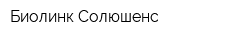 Биолинк Солюшенс