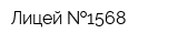 Лицей  1568