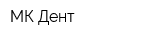 МК-Дент