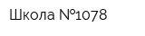 Школа  1078