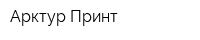 Арктур Принт