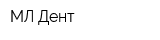 МЛ-Дент