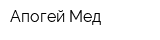 Апогей Мед