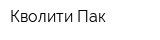Кволити-Пак