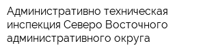 Административно-техническая инспекция Северо-Восточного административного округа