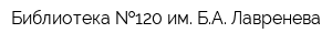 Библиотека  120 им БА Лавренева