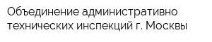 Объединение административно-технических инспекций г Москвы