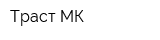 Траст МК