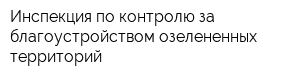 Инспекция по контролю за благоустройством озелененных территорий