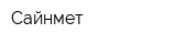 Сайнмет