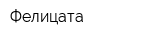 Фелицата