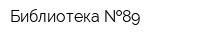 Библиотека  89