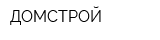ДОМСТРОЙ