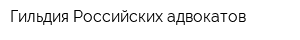Гильдия Российских адвокатов