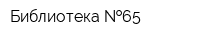Библиотека  65