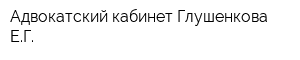 Адвокатский кабинет Глушенкова ЕГ