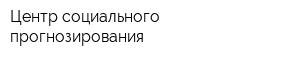 Центр социального прогнозирования