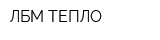 ЛБМ-ТЕПЛО