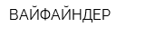 ВАЙФАЙНДЕР
