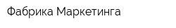 Фабрика Маркетинга