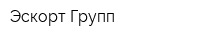 Эскорт Групп