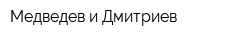 Медведев и Дмитриев