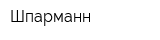 Шпарманн