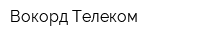 Вокорд Телеком