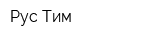 Рус-Тим