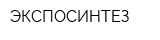 ЭКСПОСИНТЕЗ