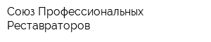 Союз Профессиональных Реставраторов