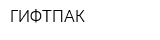 ГИФТПАК
