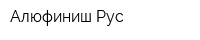 Алюфиниш Рус