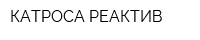 КАТРОСА РЕАКТИВ