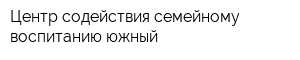 Центр содействия семейному воспитанию южный