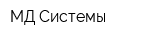 МД Системы